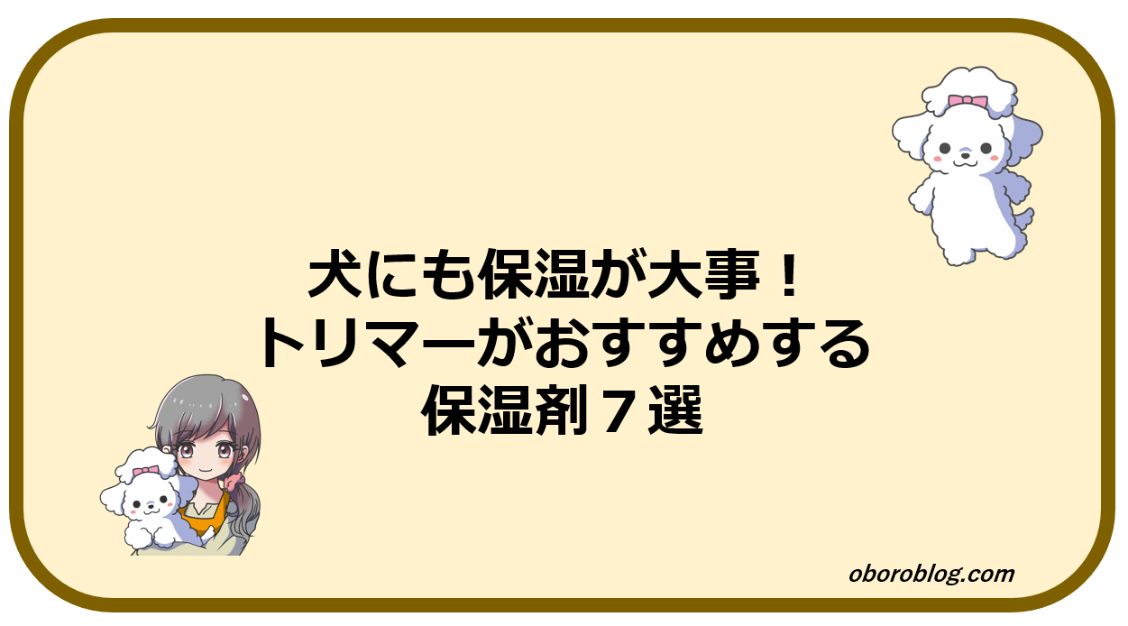 犬にも保湿が大事 トリマーがおすすめする保湿剤７選 おぼろブログ
